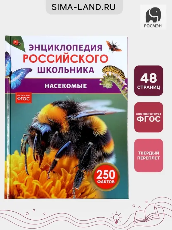 Энциклопедия российского школьника &laquo;Насекомые&raquo;
