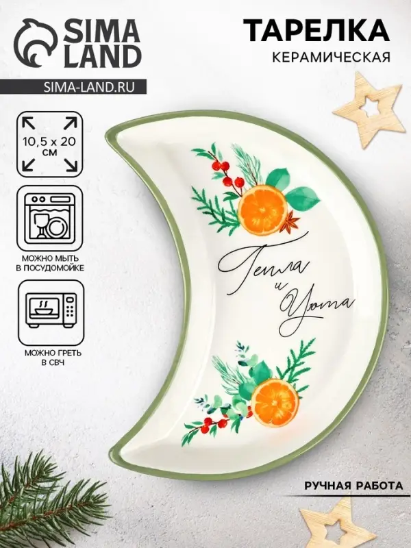 Тарелка новогодняя плоская &laquo;Тепла и уюта&raquo;, 10.5&times;20 см, ручная работа