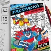 Раскраска по номерам &laquo;Атака роботов&raquo;, 16 стр., формат А4