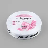 Лента атласная Hand Made, 15 мм, 23&plusmn;1 м, белая