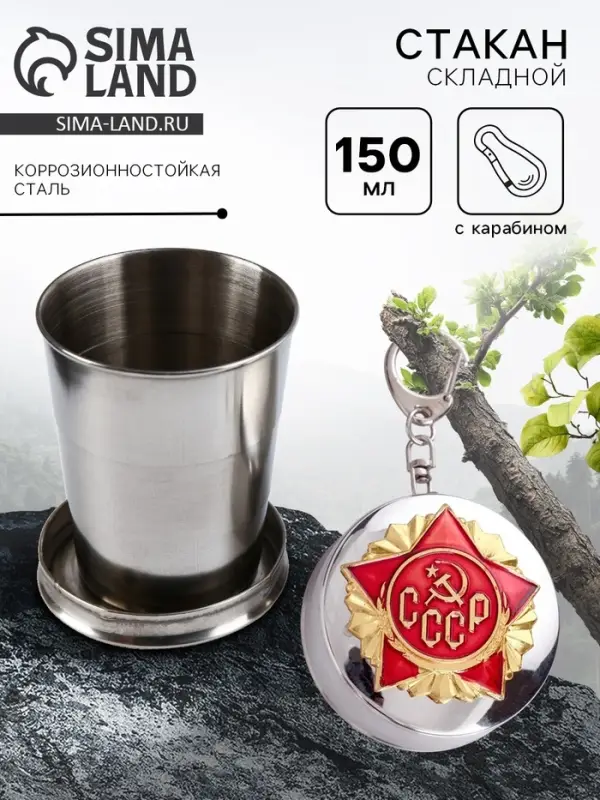 Складной стакан с карабином &laquo;СССР&raquo;, 150 мл, d=5 см