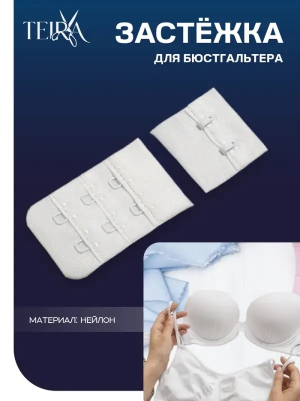Застёжка для бюстгальтера TEIRA, 3 ряда 2 крючка, белая