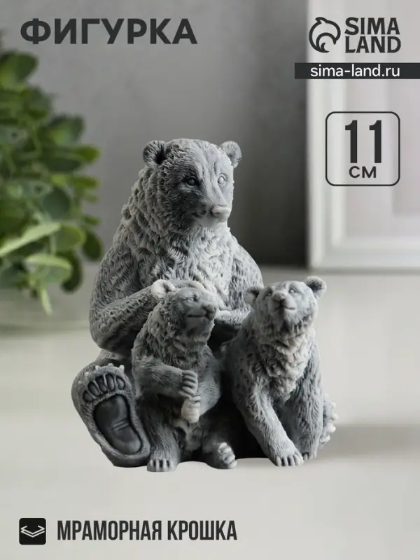 Фигурка &laquo;Медведица с медвежатами&raquo;, 11 см