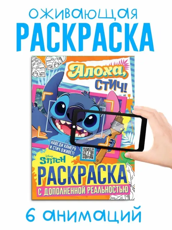 Раскраска с дополненной реальностью &laquo;Алоха, Стич!&raquo;, А4, 16 стр., Стич