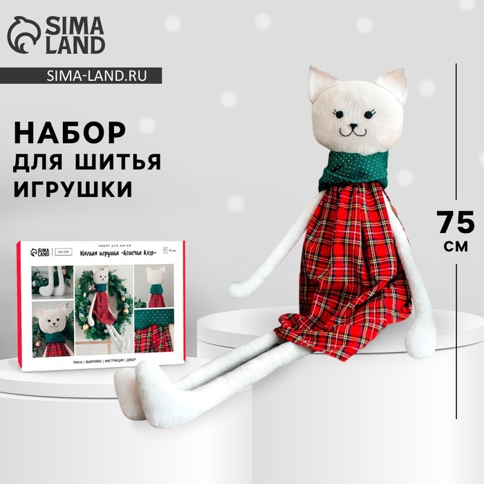 Набор для шитья. Мягкая игрушка «Кошечка Клэр», 75 см Набор для шитья. Мягкая игрушка «Кошечка Клэр», 75 см