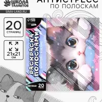 Раскраска-антистресс по полоскам &laquo;Озорные котята&raquo;, 21&times;21 см