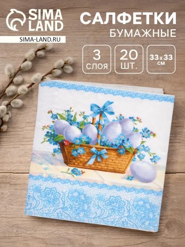 Салфетки бумажные &laquo;Пасхальная корзина&raquo;, 3 слоя, 33&times;33 см, 20 шт.