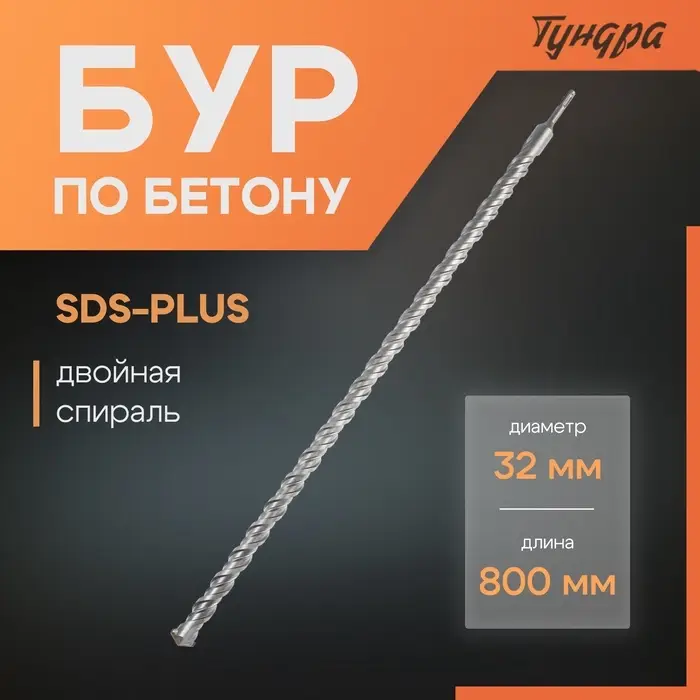 Бур по бетону ТУНДРА, двойная спираль, SDS-plus, 32&times;800 мм