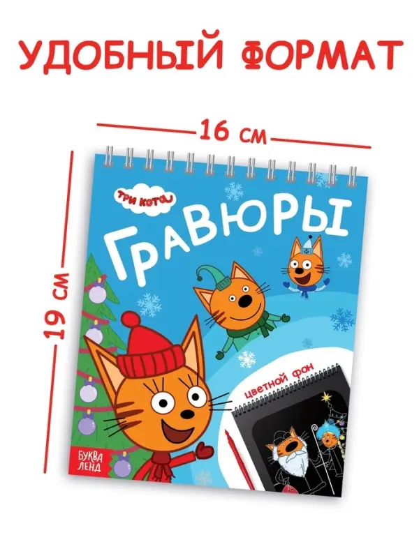 Альбом гравюр "Новый год", 8 гравюр, цветной фон, Три кота