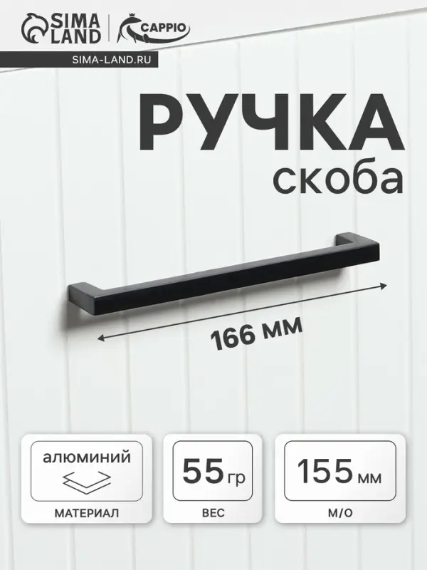 Ручка-скоба мебельная CAPPIO SQUARE RSC007, алюминий, м/о 155 мм, чёрная, набор 20 шт.