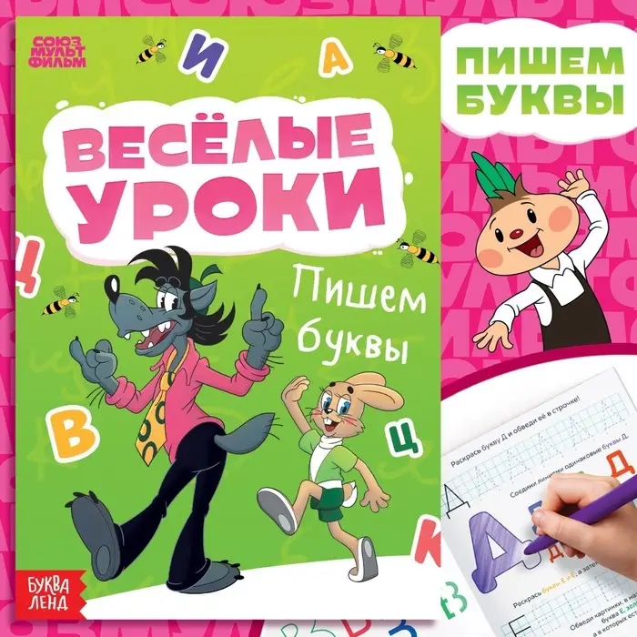 Книга &laquo;Весёлые уроки. Буквы&raquo;, А5, 20 стр., Союзмультфильм