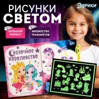 Набор для рисования светом &laquo;Пони&raquo;, ручка с фонариком и невидимыми чернилами