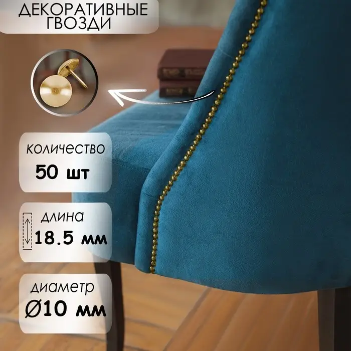 Гвозди ТУНДРА, декоративные, обивочные, 10×18.5 мм, золото, фасовка 50 шт.