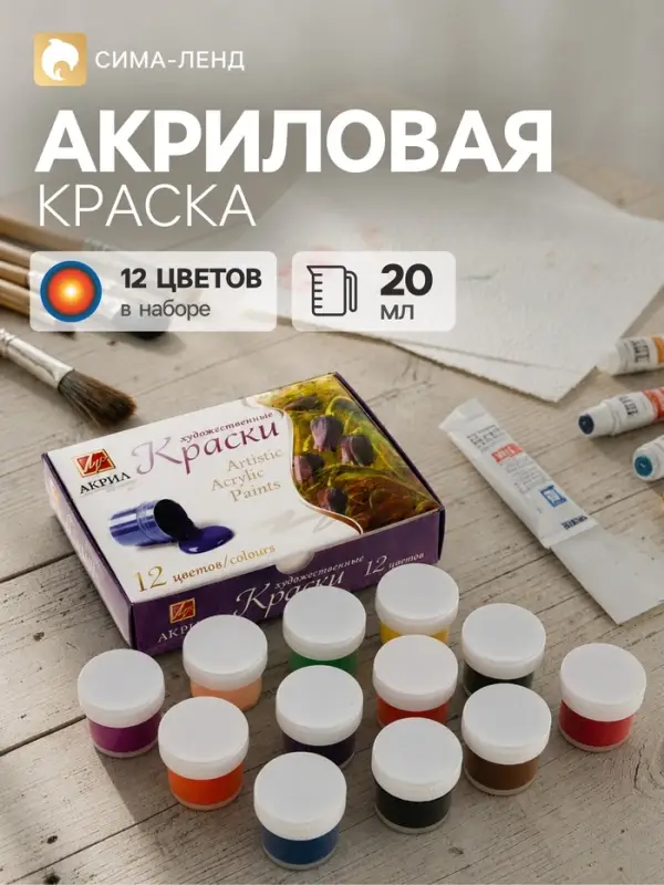 Краска акриловая, набор 12 цветов &times; 20 мл, &laquo;Луч&raquo; художественные