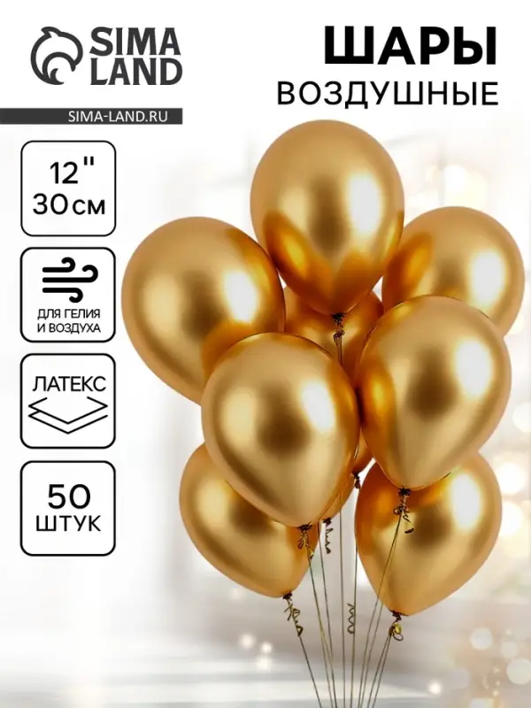 Воздушные шары латексные 12" &laquo;Хром&raquo;, 50 шт., золотые