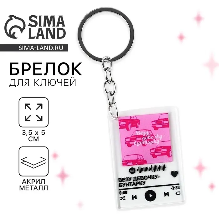 Брелок для ключей акриловый плеер «Везу девочку бунтарку», 3,5 х 10 см Брелок для ключей акриловый плеер «Везу девочку бунтарку», 3,5 х 10 см
