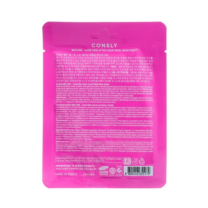 Тканевая маска для детоксикации кожи лица Consly «После читмила», 23 мл Тканевая маска для детоксикации кожи лица Consly «После читмила», 23 мл