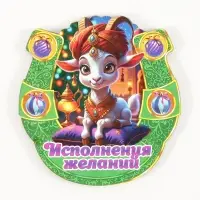 Магнит новогодний подкова 2027 &laquo;Исполнения желаний&raquo; d=7.7 см