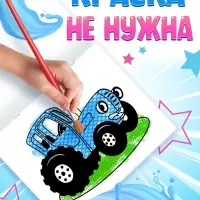 Водная раскраска &laquo;По полям и дорогам&raquo;, 12 стр., 20&times;25 см, Синий трактор