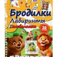 Активити: Бродилки, лабиринты, головоломки на пружине: "Животные" 30 стр.