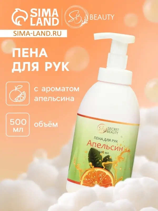 Мыло-пена для рук и тела &laquo;Апельсин&raquo;, 500 мл