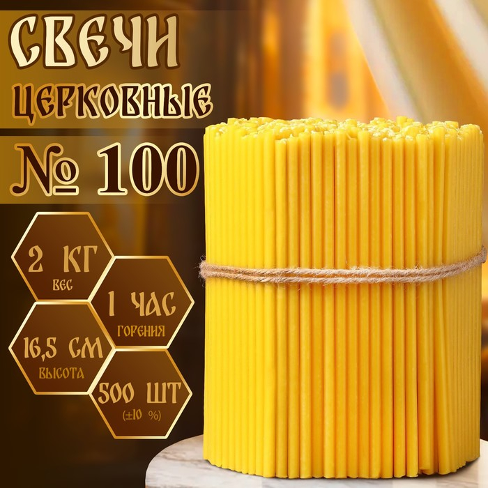 Свечи церковные № 100, упаковка 2кг Свечи церковные № 100, упаковка 2кг