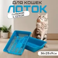 Туалет для кошек, 36&times;25&times;9 см, глубокий, с сеткой, пластик, синий