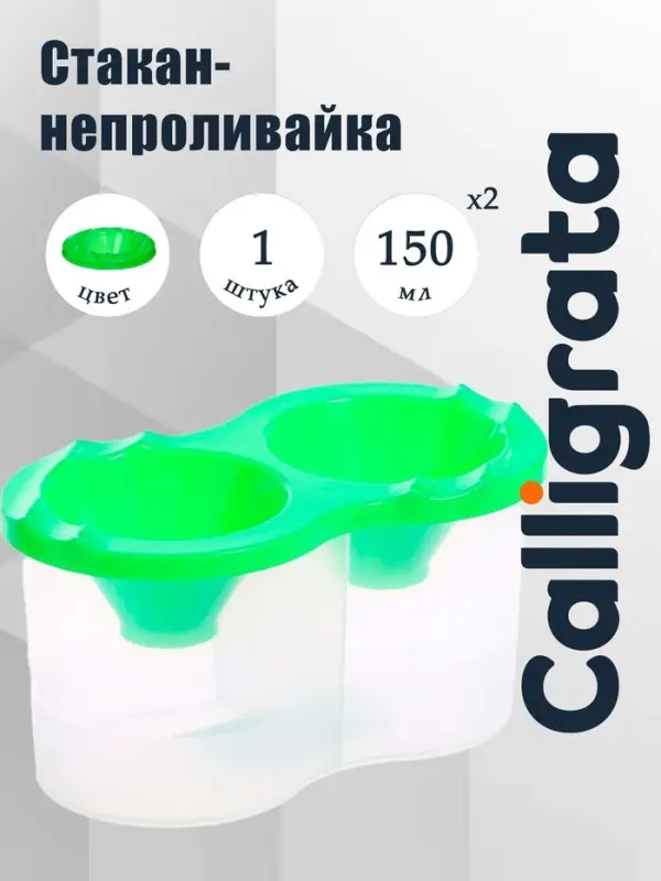 Стакан - непроливайка для рисования двойной Calligrata, 150 мл &times;2, с держателем для кистей, зелёный