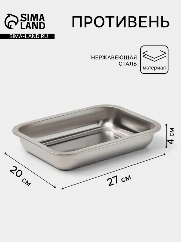 Противень, 27&times;20 см, h=4 см, AISI 410, толщина 0.4 мм, нержавеющая сталь, хромированный