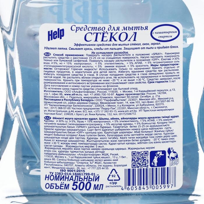 Средство для мытья стёкол Help, с нашатырным спиртом, 500 мл Средство для мытья стёкол Help, с нашатырным спиртом, 500 мл