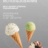 Вафельный рожок &laquo;Сибвафли&raquo;,18 шт., 105&times;47 мм