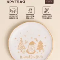 Тарелка SL Home &laquo;С Новым Годом&raquo;, d=27 см, керамика, белая