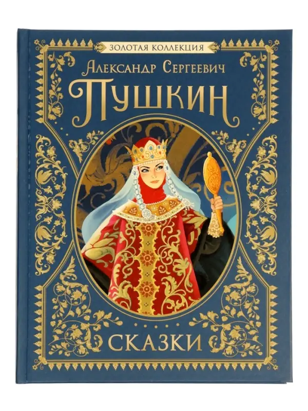 Сказки &laquo;Золотая коллекция&raquo;, Пушкин А. С., 224 стр.