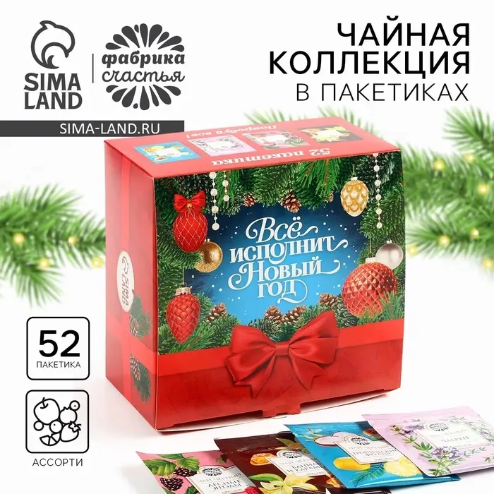 Чай новогодний &laquo;Всё исполнит новый год&raquo;, ассорти вкусов, 52 пакетика