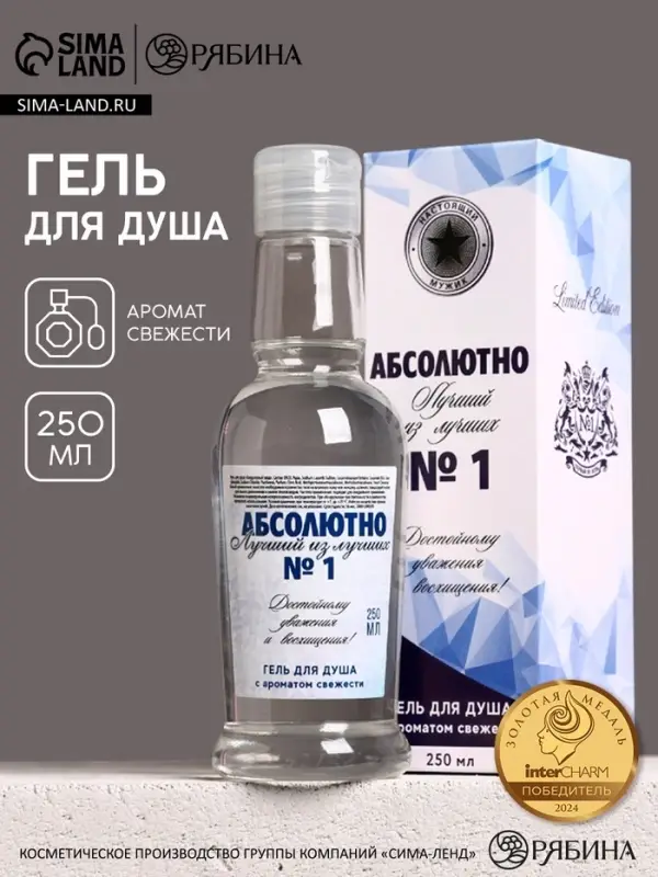 Гель для душа водка &laquo;Абсолютно лучший&raquo;, 250 мл, аромат свежести, Чистое счастье