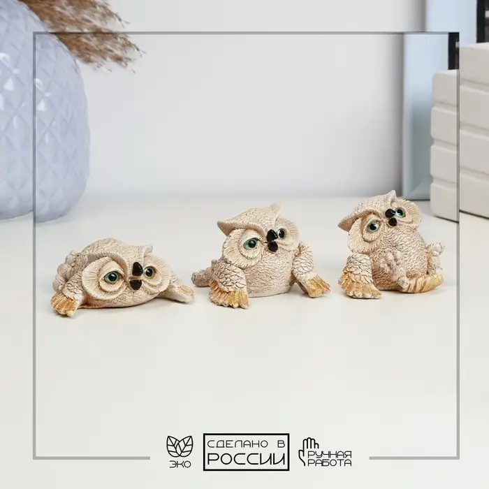 Набор фигурок &laquo;Три совы&raquo;, 3 шт., бежевые, 5 см