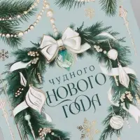 Открытка средняя &laquo;Чудного нового года!&raquo;, венок, тиснение, 12&times;18 см