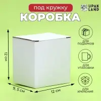 Коробка под кружку, без окна, белая 12×9.5×12 см