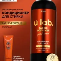Кондиционер для белья парфюмированный Ayurvedique, 1000 мл, ULAB