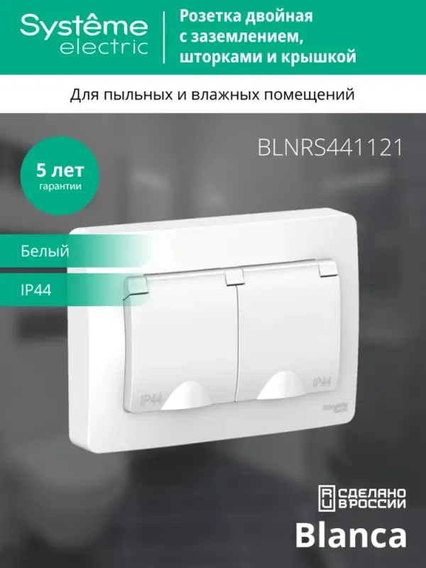 BLANCA скрытой установки ip 44 розетка двойная с заземл. со шторк., 16А, 250В, белый