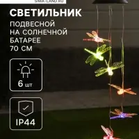 Садовый светильник &laquo;Стрекозы&raquo;, уличный, на солнечной батарее, 6 LED, свечение мульти