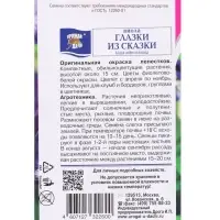 Семена цветов Виола ГЛАЗКИ ИЗ СКАЗКИ 0,1 г.