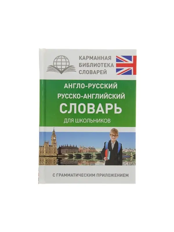 Словарь &laquo;Англо - русский &mdash; русско - английский для школьников с грамматическим приложением&raquo;, Бузикова В.Д.