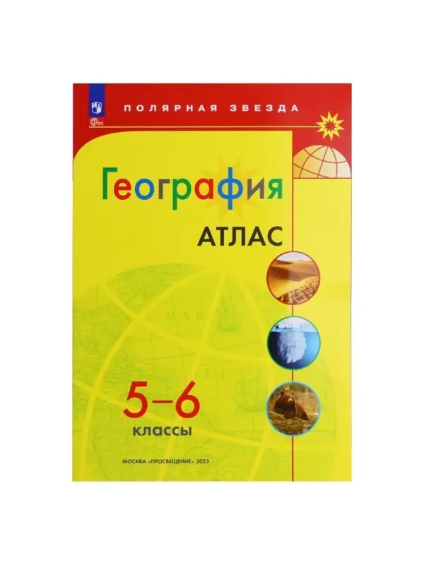 Атлас &laquo;География&raquo;, 5-6 классы