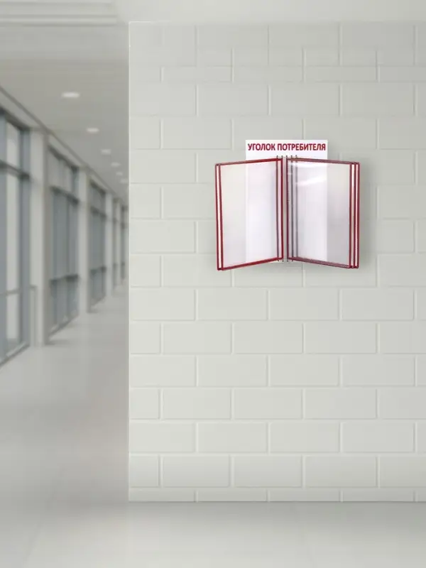 Информационный стенд &laquo;Уголок потребителя&raquo; перекидная система на 5 карманов А4, красный