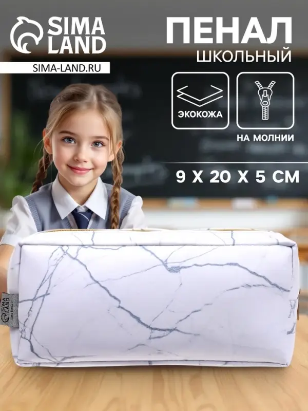 Пенал школьный, искусственная кожа &laquo;Из мрамора&raquo; 9&times;20&times;5 см