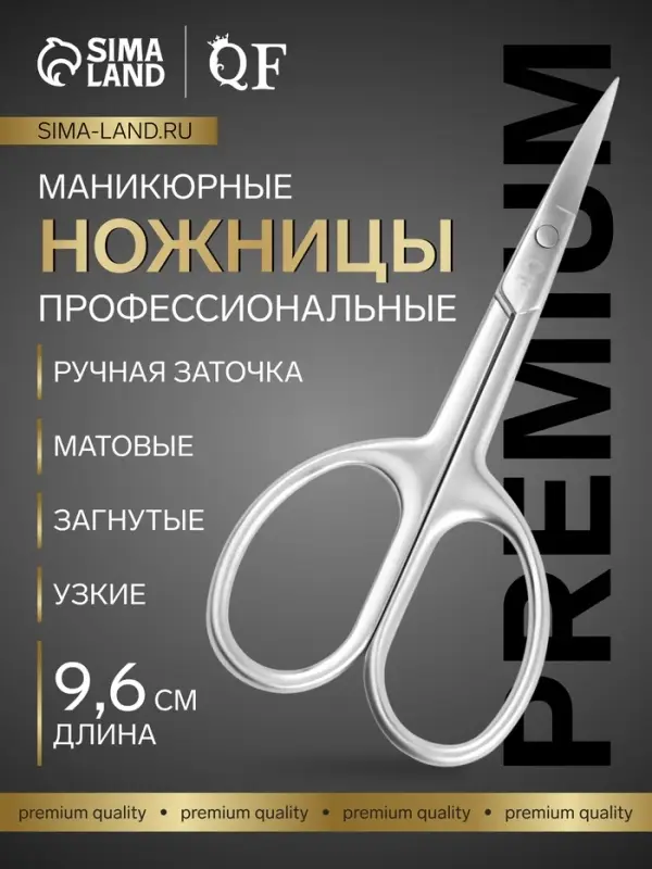 Ножницы маникюрные &laquo;Премиум сатин&raquo;, узкие, загнутые, матовые, 9.6 см
