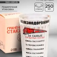 Стакан гранёный в подарочной упаковке &laquo;Железнодорожнику&raquo; 250 мл