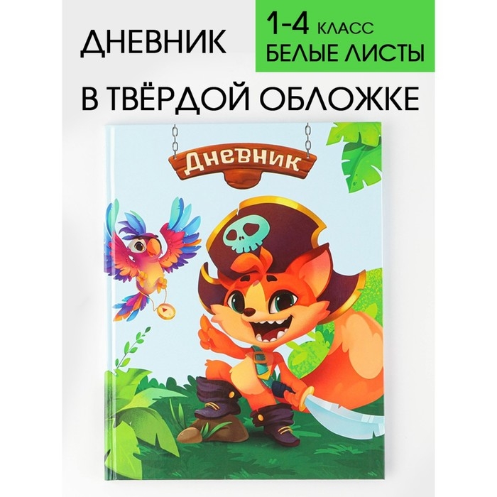 Дневник школьный 1-4 класс «1 сентября:Пират», твердая обложка 7БЦ, глянцевая ламинация, 48 листов Дневник школьный 1-4 класс «1 сентября:Пират», твердая обложка 7БЦ, глянцевая ламинация, 48 листов