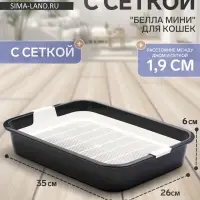 Туалет для кошек &laquo;Белла мини&raquo;, 35&times;26&times;6 см, с сеткой, пластик, серый
